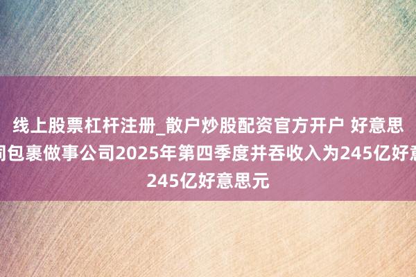 线上股票杠杆注册_散户炒股配资官方开户 好意思国伙同包裹做事公司2025年第四季度并吞收入为245亿好意思元